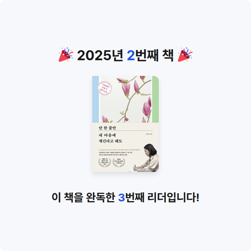 꿀냥님의 단 한 줄만 내 마음에 새긴다고 해도 - 나민애의 인생 시 필사 노트 게시물 이미지