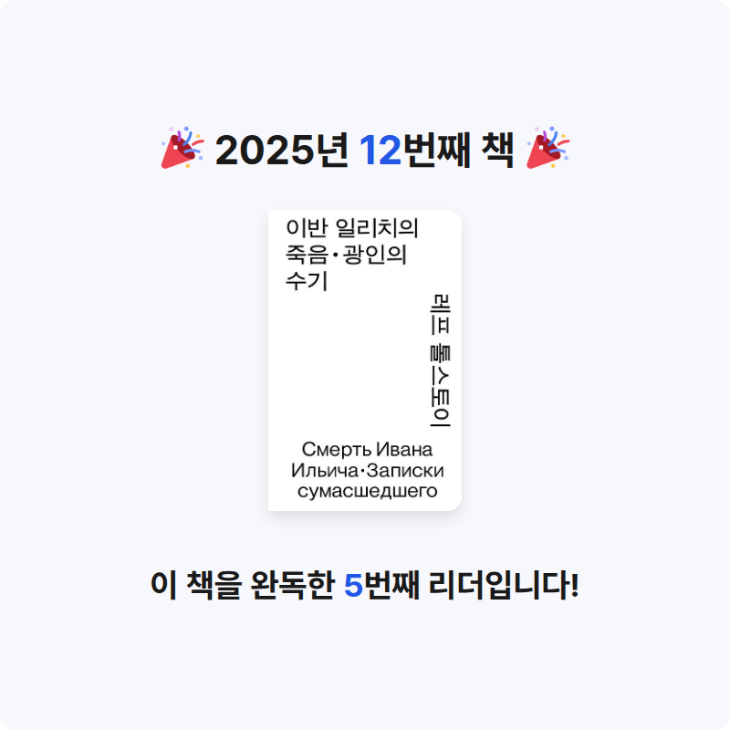 리랑님의 이반 일리치의 죽음 · 광인의 수기 게시물 이미지