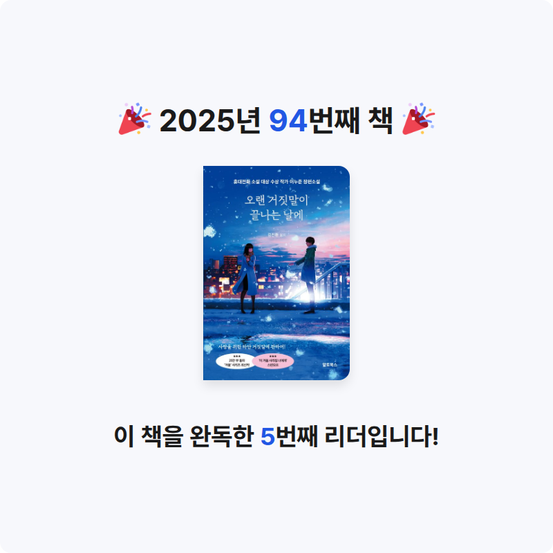 주진숙님의 오랜 거짓말이 끝나는 날에 게시물 이미지