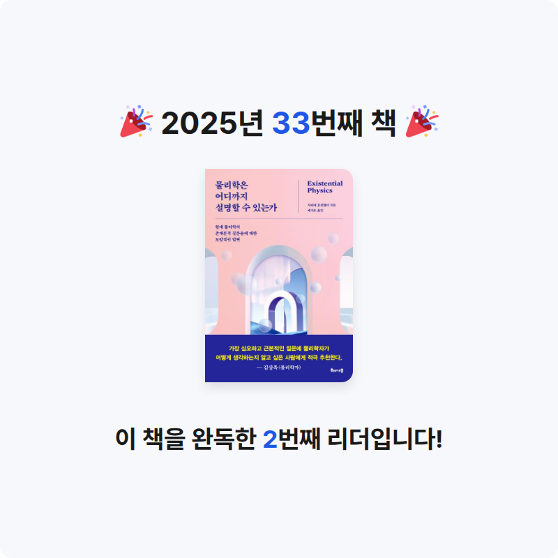 덕현님의 물리학은 어디까지 설명할 수 있는가 게시물 이미지