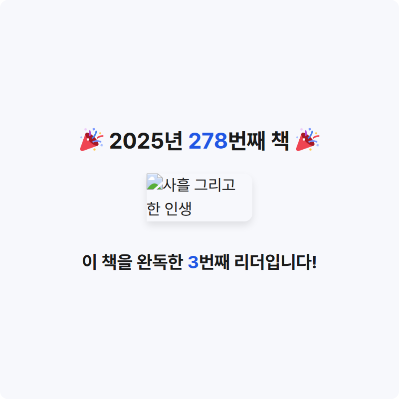 읽는기분님의 사흘 그리고 한 인생 게시물 이미지