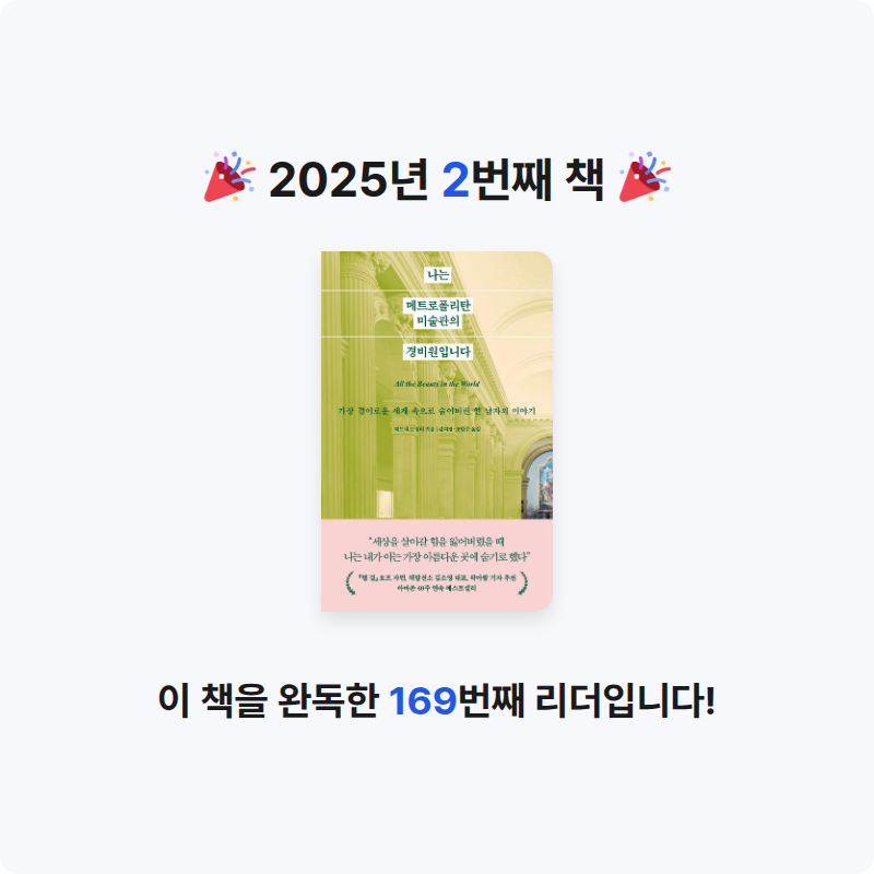 leejaegoo님의 나는 메트로폴리탄 미술관의 경비원입니다 게시물 이미지