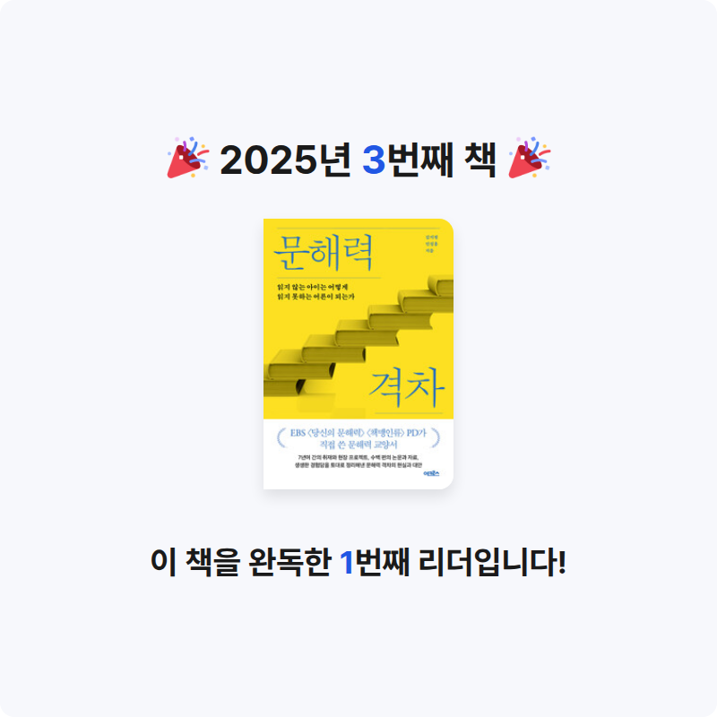 지혜님의 문해력 격차 - 읽지 않는 아이는 어떻게 읽지 못하는 어른이 되는가 게시물 이미지
