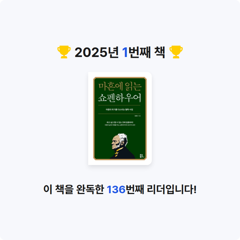 영민님의 마흔에 읽는 쇼펜하우어 게시물 이미지