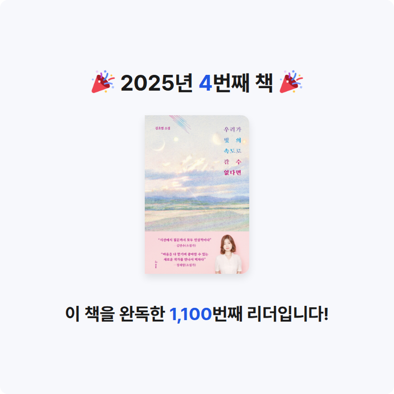 jjj님의 우리가 빛의 속도로 갈 수 없다면 게시물 이미지