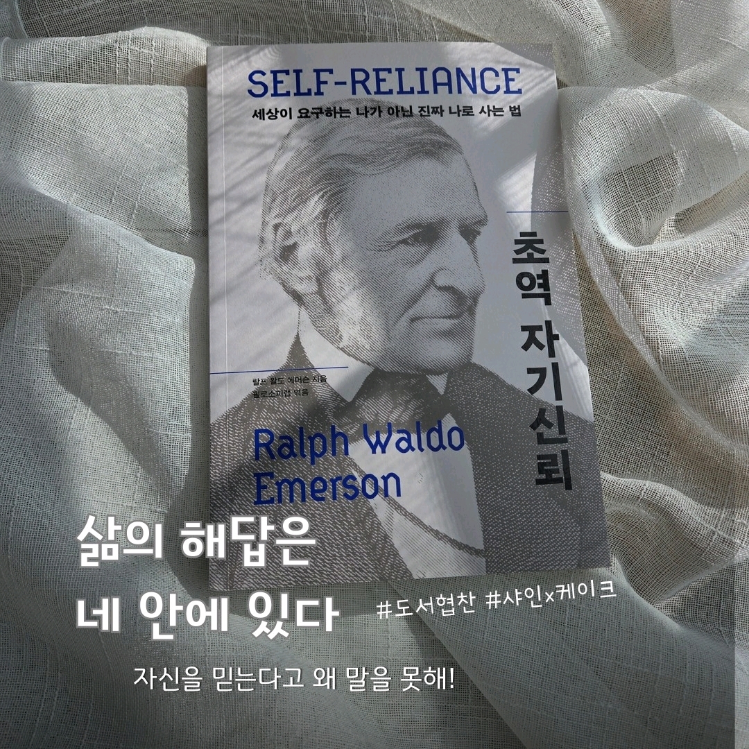 울림님의 초역 자기신뢰 게시물 이미지