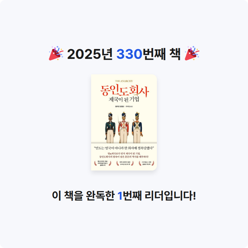 손기자님의 동인도회사, 제국이 된 기업 게시물 이미지