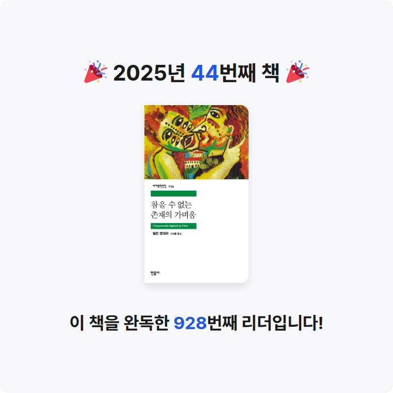 호롤로님의 참을 수 없는 존재의 가벼움 게시물 이미지