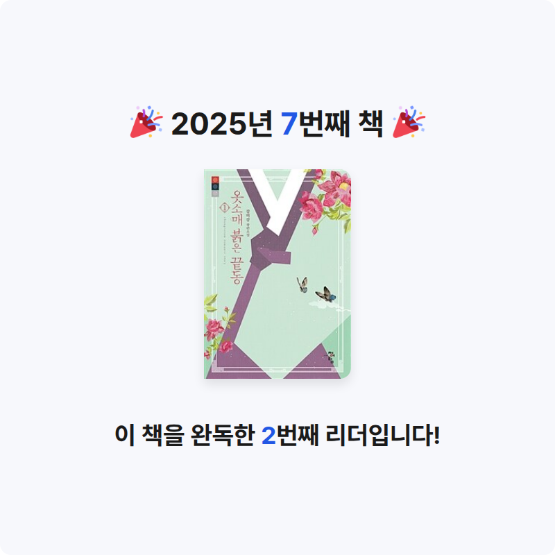 소김이님의 옷소매 붉은 끝동 1 게시물 이미지