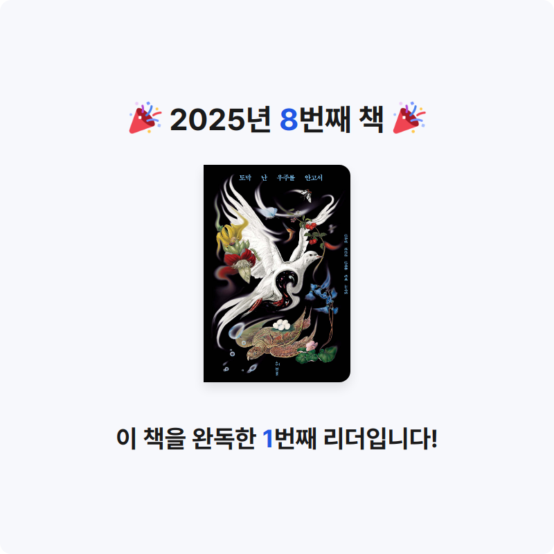 서현님의 토막 난 우주를 안고서 게시물 이미지