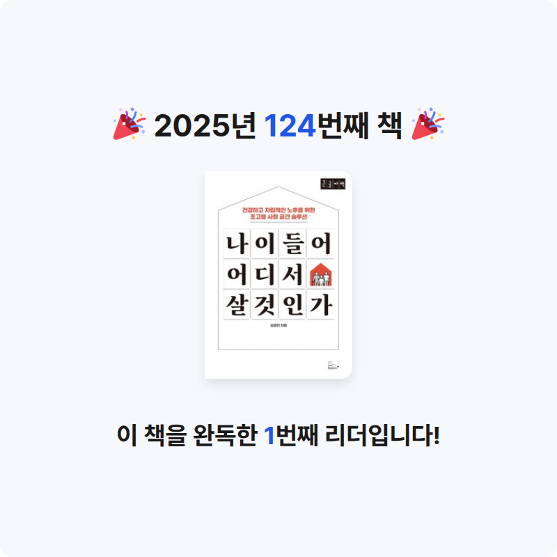 임영신님의 나이 들어 어디서 살 것인가 - 건강하고 자립적인 노후를 위한 초고령 사회 공간 솔루션 게시물 이미지