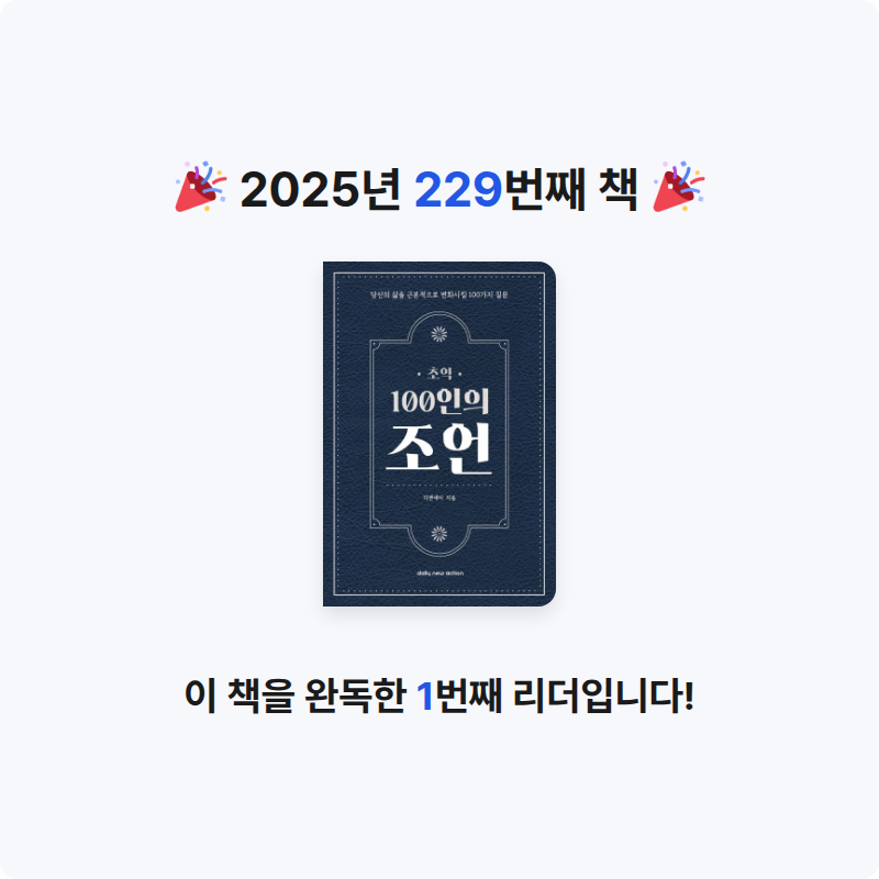 이민정님의 초역 100인의 조언 게시물 이미지