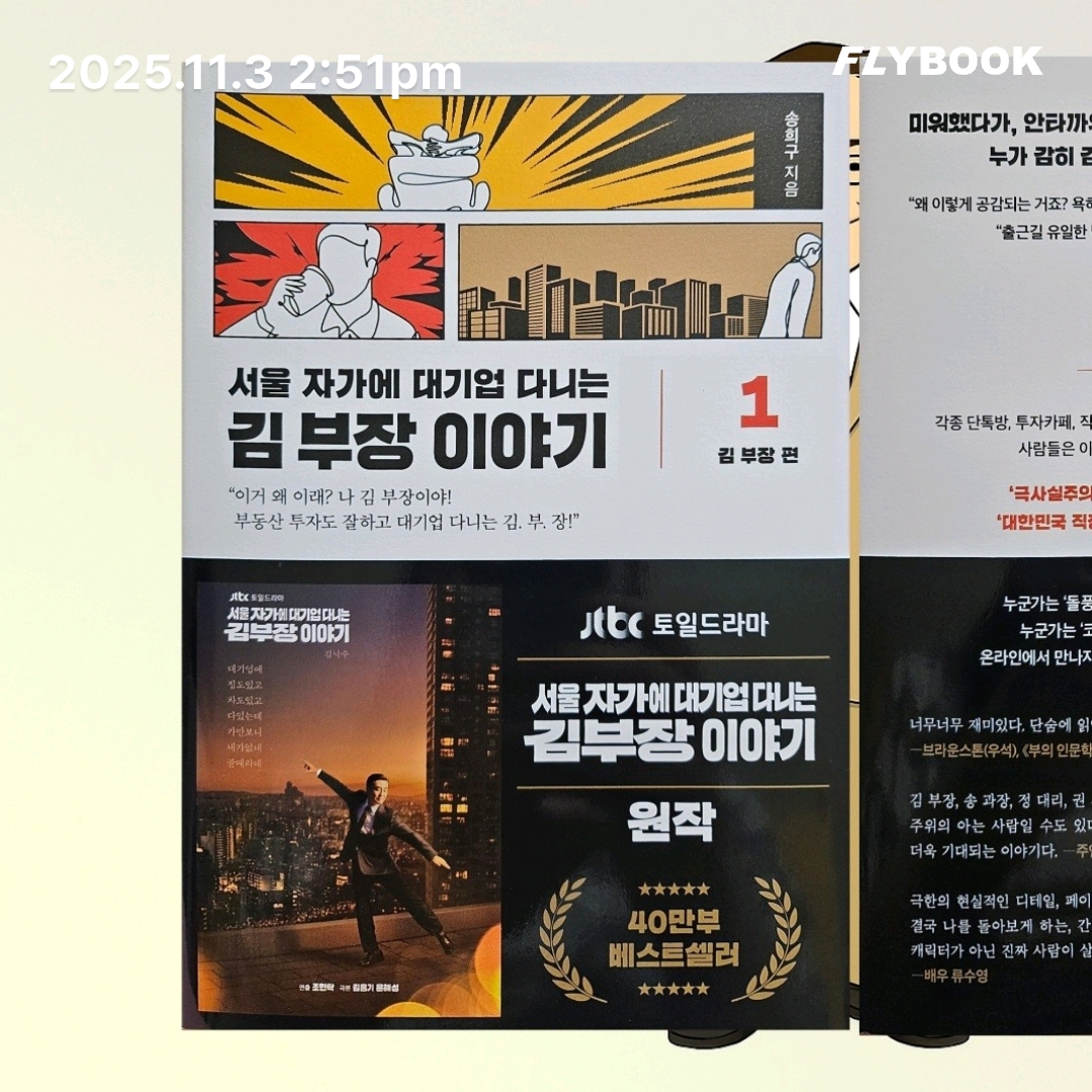 주진숙님의 서울 자가에 대기업 다니는 김 부장 이야기 1 게시물 이미지