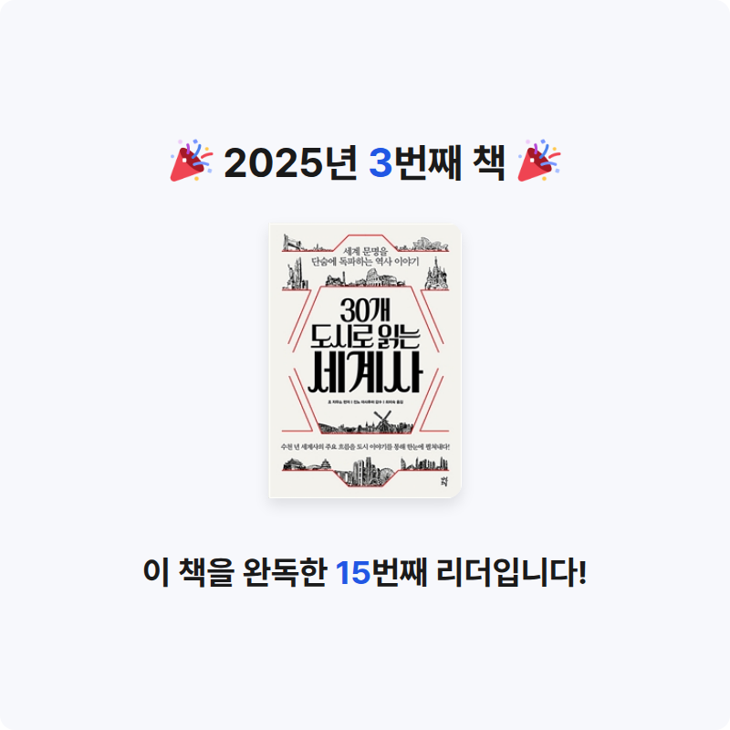 인향님의 30개 도시로 읽는 세계사 게시물 이미지