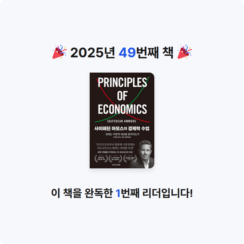 KO15님의 사이페딘 아모스의 경제학 수업 - 경제는 어떻게 세상을 움직이는가 게시물 이미지