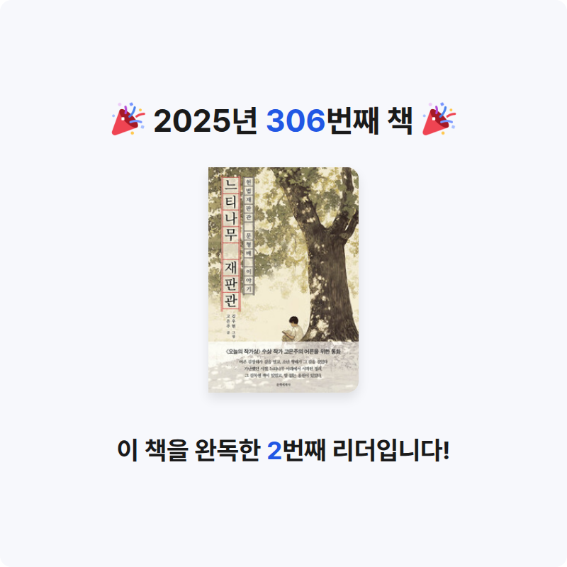 코코금님의 느티나무 재판관 - 헌법재판관 문형배 이야기 게시물 이미지