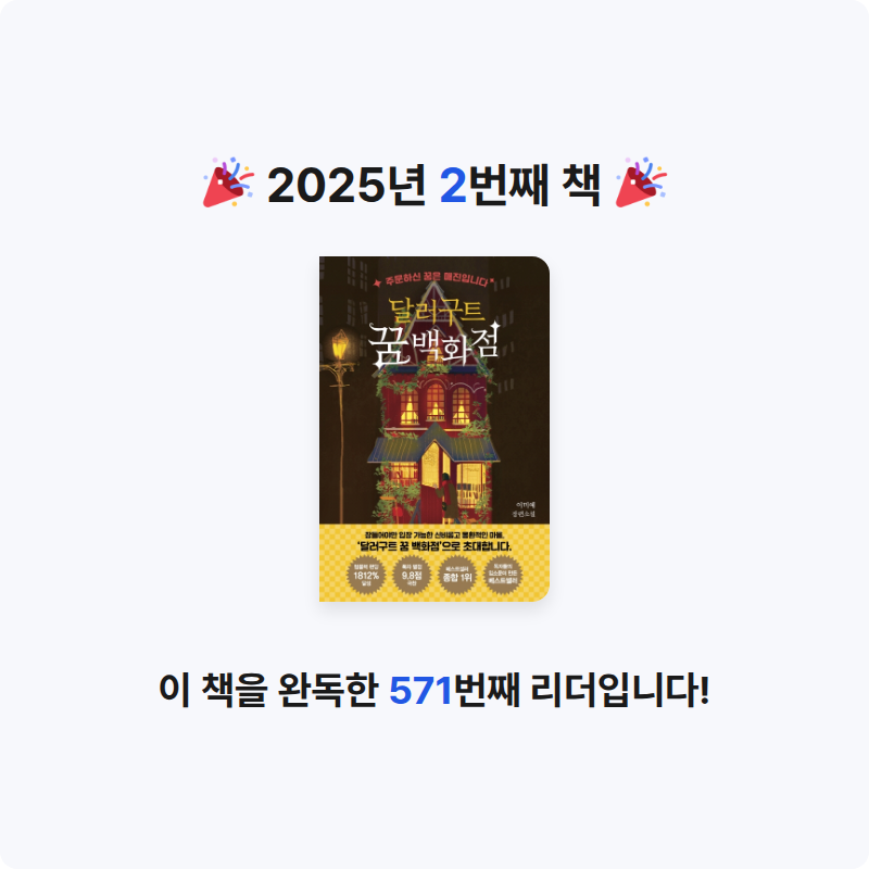 ham님의 달러구트 꿈 백화점 1 게시물 이미지