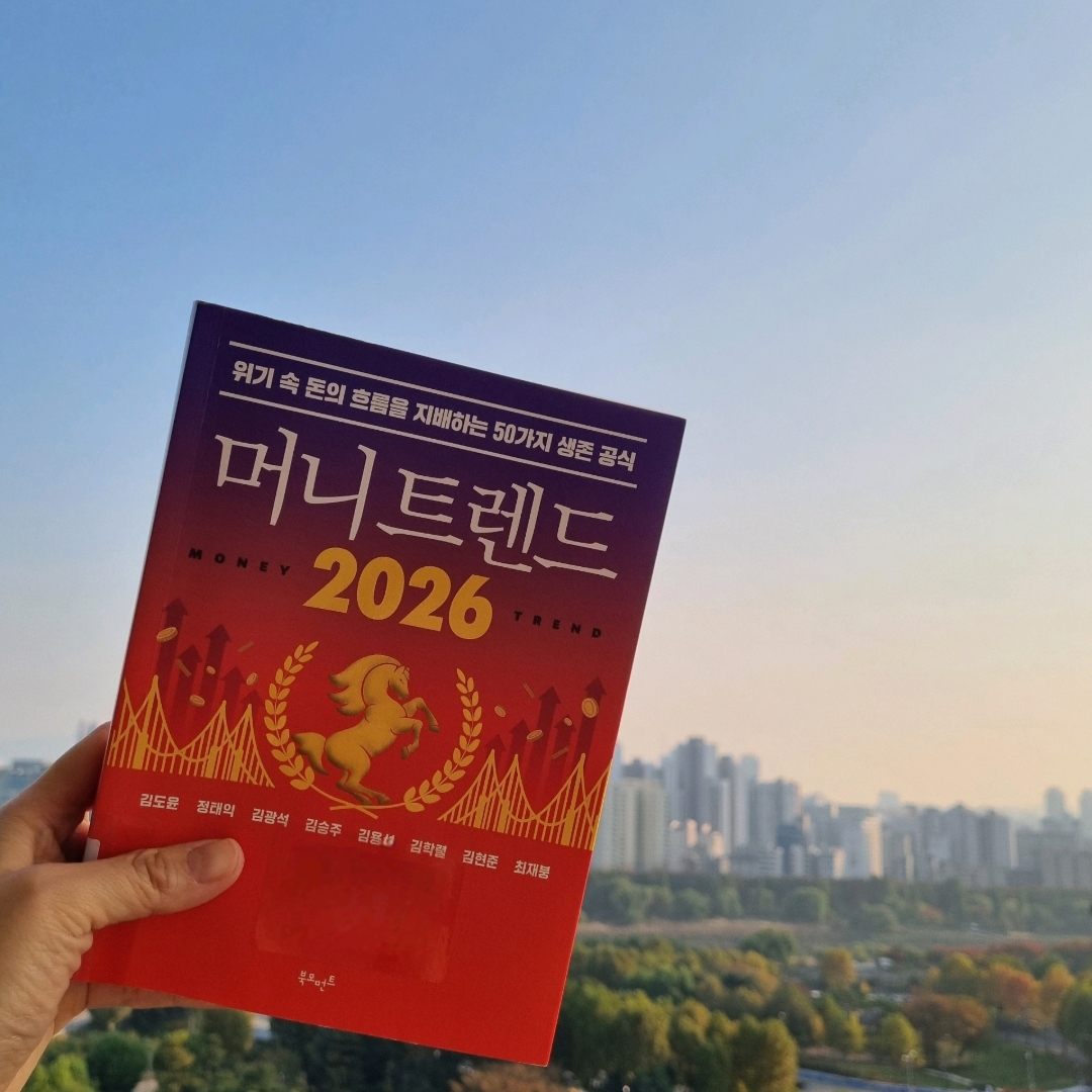 맛있는 하루님의 머니 트렌드 2026 게시물 이미지