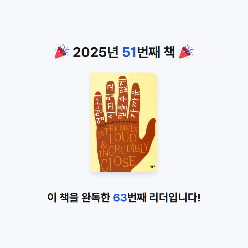 구름책방님의 엄청나게 시끄럽고 믿을 수 없게 가까운 게시물 이미지