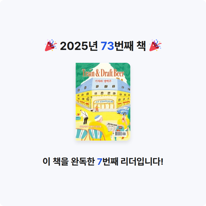 구름책방님의 기차와 생맥주 게시물 이미지