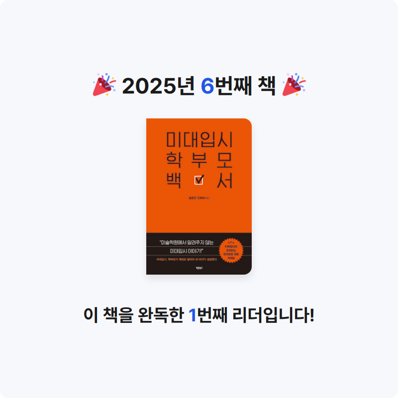 Berry Kwon님의 미대입시 학부모 백서 게시물 이미지