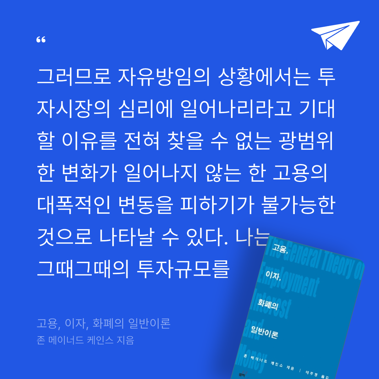 god님의 고용, 이자, 화폐의 일반이론 게시물 이미지