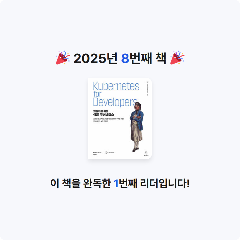 닐로닐로다닐로님의 개발자를 위한 쉬운 쿠버네티스 - 신뢰성 있고 확장 가능한 소프트웨어 구축을 위한 쿠버네티스 실무 가이드 게시물 이미지