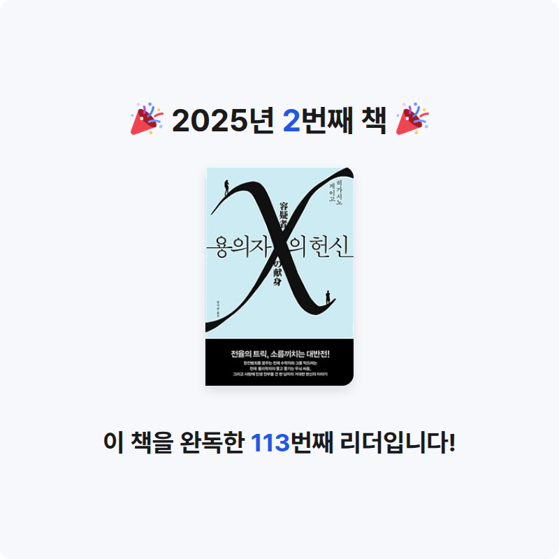 푸리님의 용의자 X의 헌신 - 제134회 나오키상 수상작 게시물 이미지