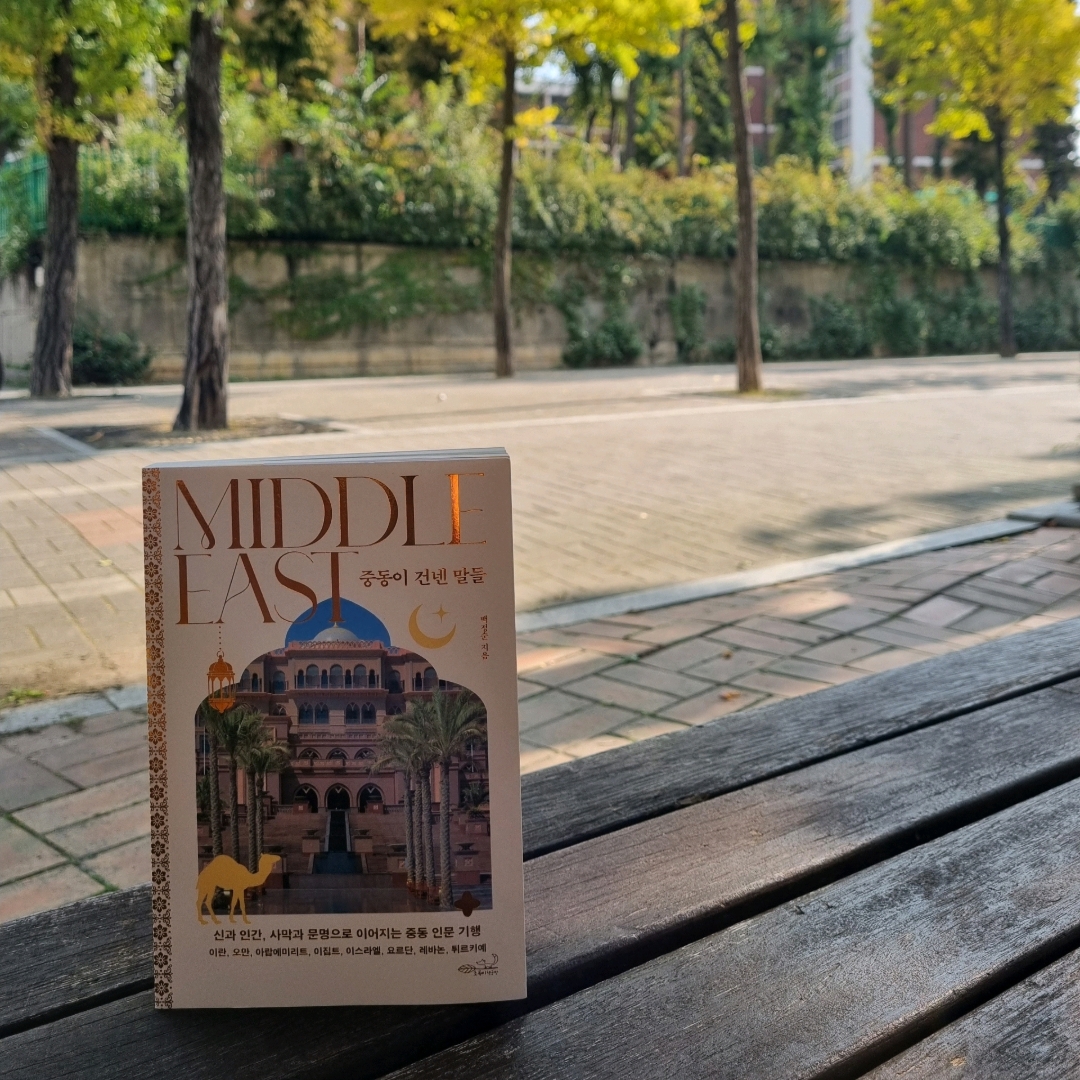 맛있는 하루님의 중동이 건넨 말들 게시물 이미지