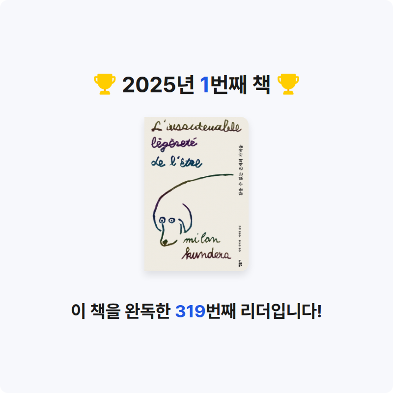 수민님의 참을 수 없는 존재의 가벼움 게시물 이미지