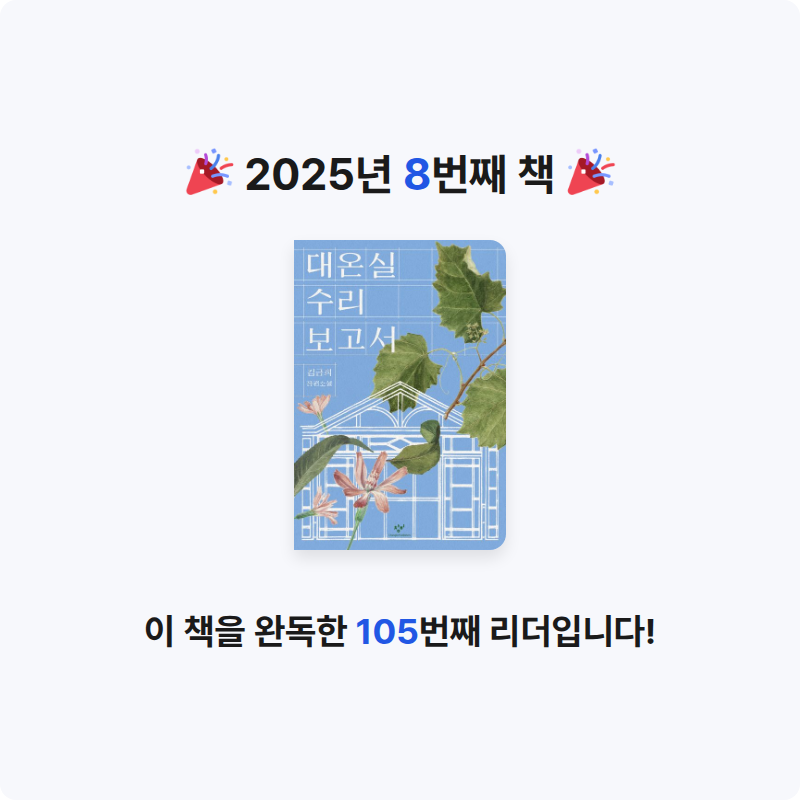 리세님의 대온실 수리 보고서 게시물 이미지