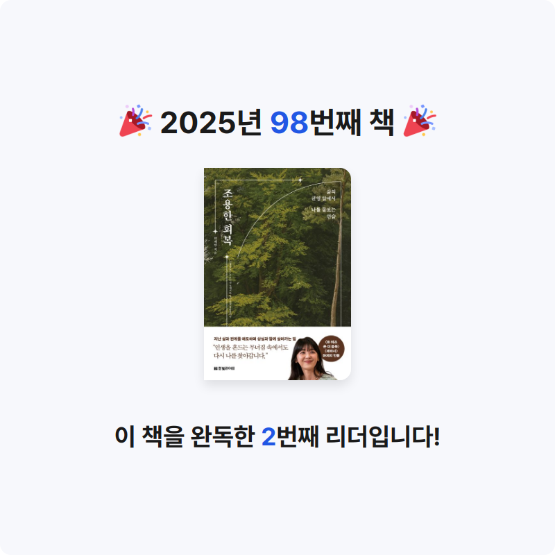 주진숙님의 조용한 회복 게시물 이미지