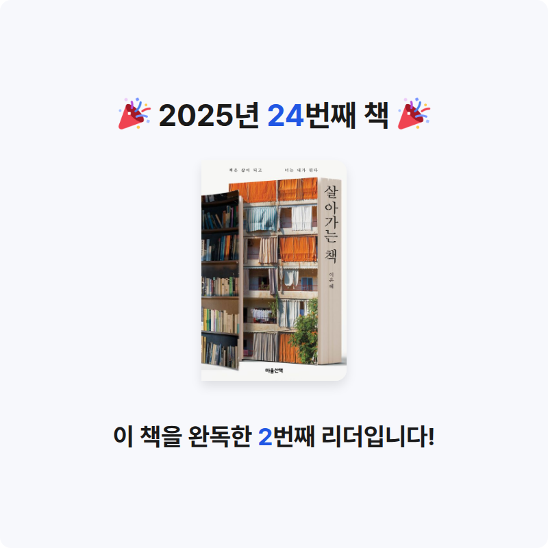 혜린님의 살아가는 책 게시물 이미지