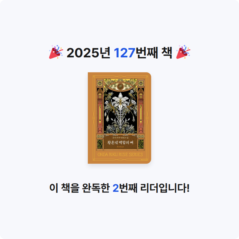 초코숑님의 황혼녘 백합의 뼈 게시물 이미지