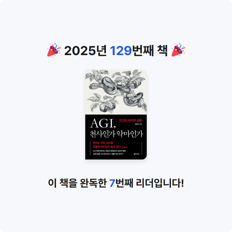 초코숑님의 AGI, 천사인가 악마인가 게시물 이미지