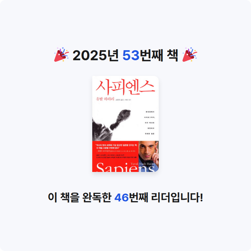 초보독서님의 사피엔스 게시물 이미지