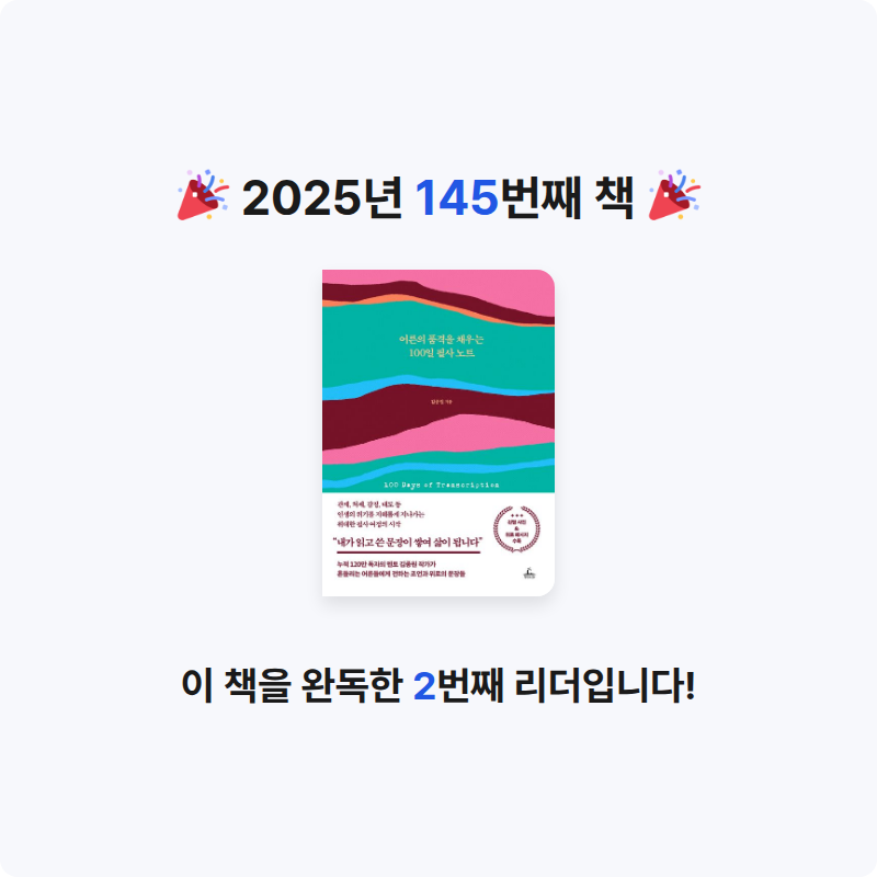 보라해님의 어른의 품격을 채우는 100일 필사 노트 게시물 이미지