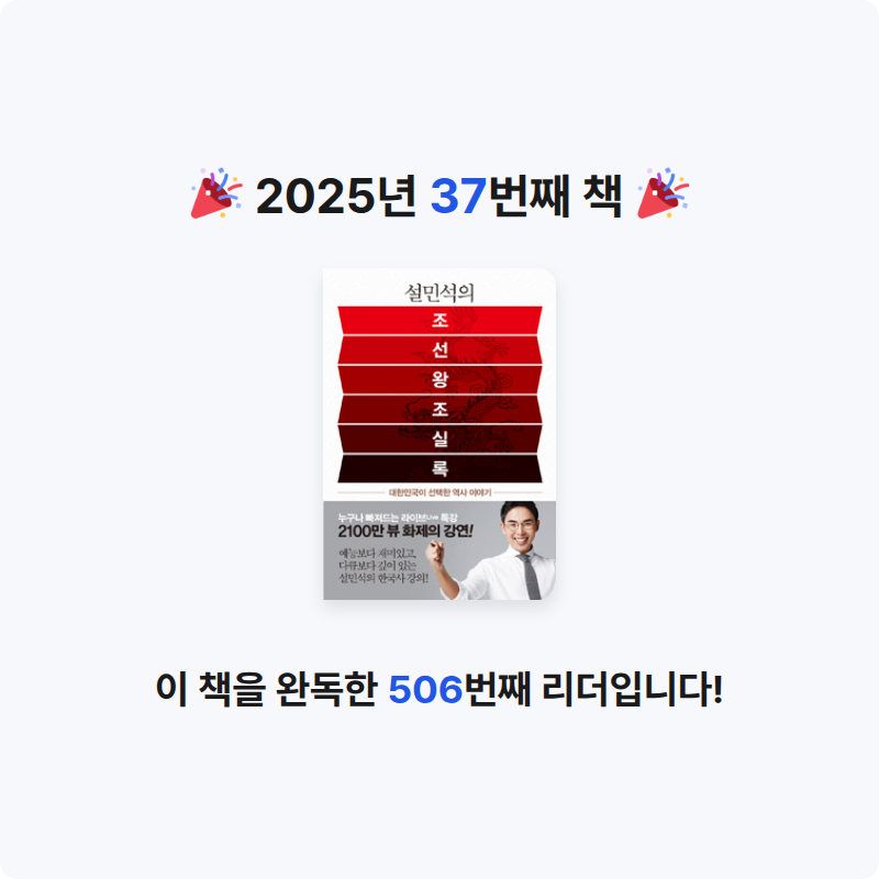 김보경님의 설민석의 조선왕조실록 게시물 이미지