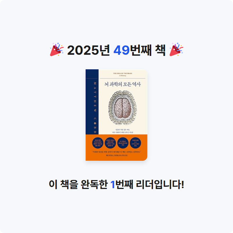 김보경님의 뇌 과학의 모든 역사 게시물 이미지