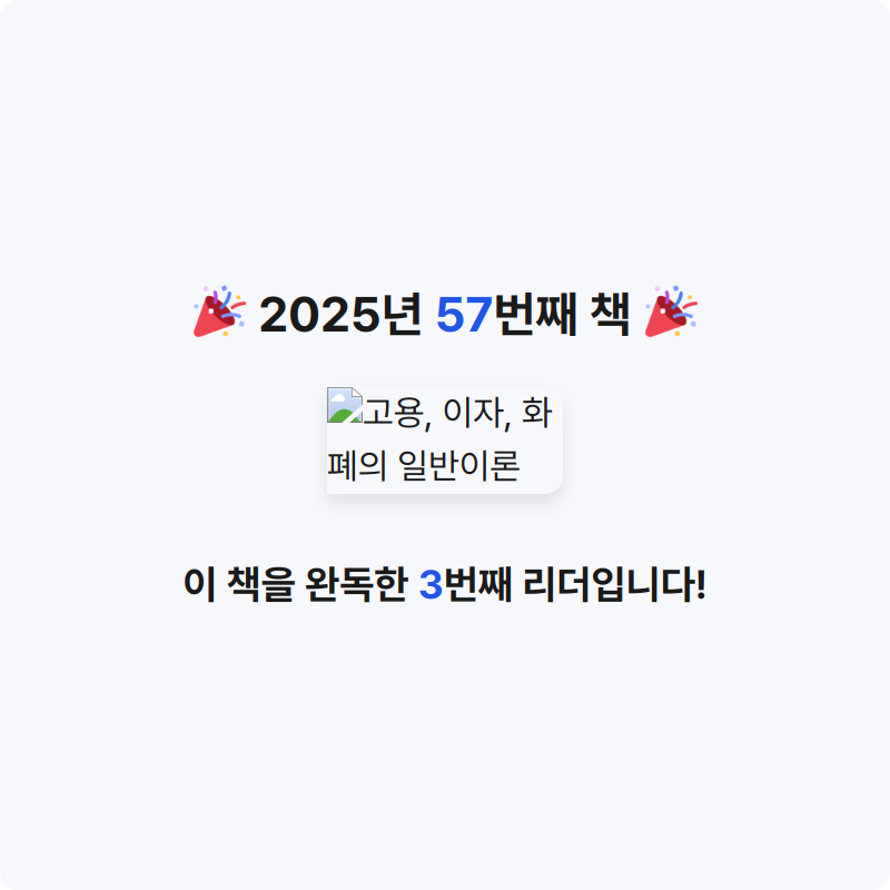 god님의 고용, 이자, 화폐의 일반이론 게시물 이미지