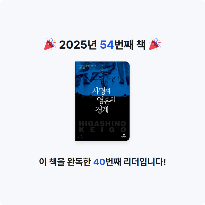 초보독서님의 사명과 영혼의 경계 게시물 이미지