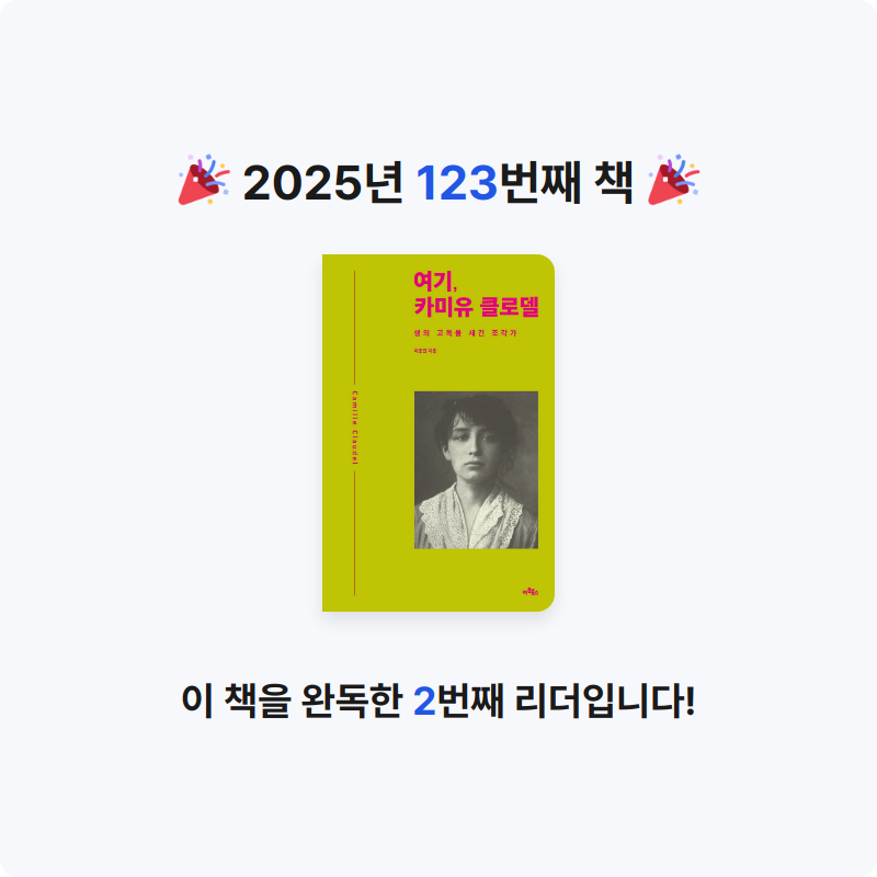 그램님의 여기, 카미유 클로델 게시물 이미지