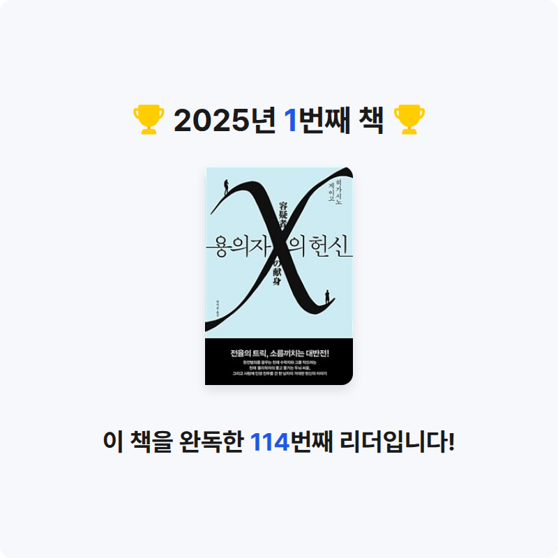 장다영님의 용의자 X의 헌신 - 제134회 나오키상 수상작 게시물 이미지