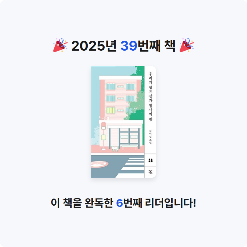 Chris님의 우리의 정류장과 필사의 밤 게시물 이미지