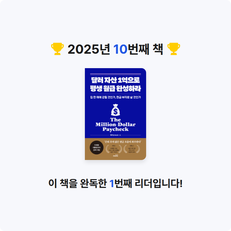 김상우님의 달러 자산 1억으로 평생 월급 완성하라 - 집 한 채에 갇힐 것인가, 현금 부자로 살 것인가, 부록 게시물 이미지