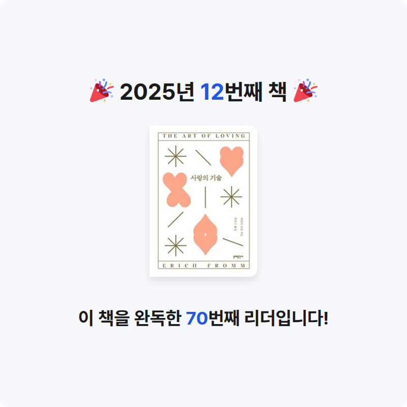 안녕하웅님의 사랑의 기술 게시물 이미지