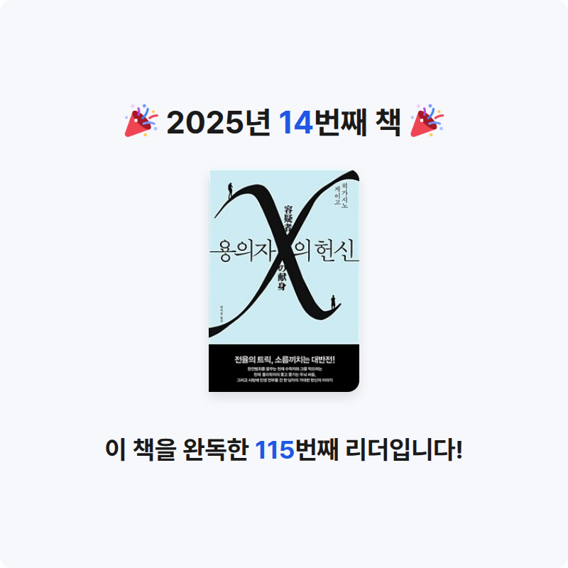 지니님의 용의자 X의 헌신 - 제134회 나오키상 수상작 게시물 이미지