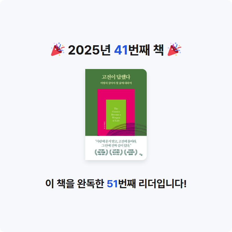 내미~~님의 고전이 답했다 마땅히 살아야 할 삶에 대하여 게시물 이미지