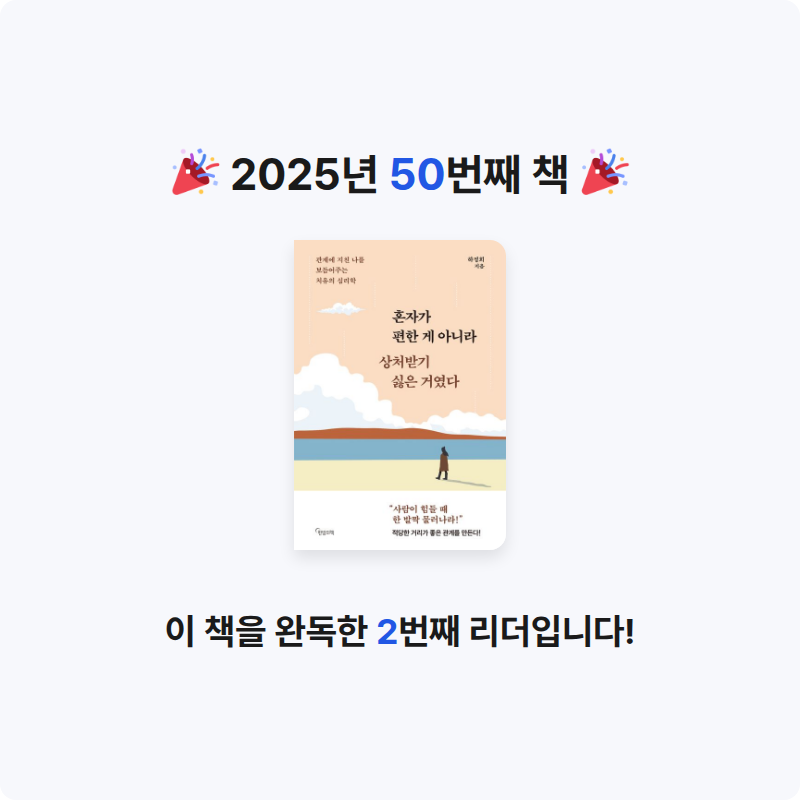 내미~~님의 혼자가 편한 게 아니라 상처받기 싫은 거였다 게시물 이미지