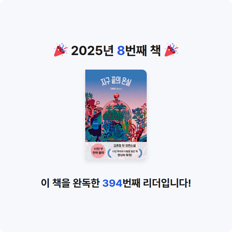 조흔님의 지구 끝의 온실 게시물 이미지